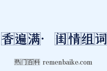 香遍满·闺情组词是什么意思的图片